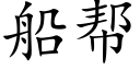 船幫 (楷體矢量字庫)