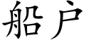 船户 (楷体矢量字库)