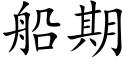 船期 (楷体矢量字库)