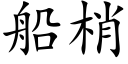 船梢 (楷体矢量字库)