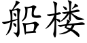 船樓 (楷體矢量字庫)