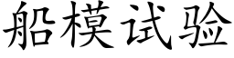 船模试验 (楷体矢量字库)