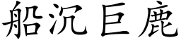 船沉巨鹿 (楷體矢量字庫)