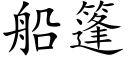 船篷 (楷体矢量字库)