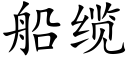 船缆 (楷体矢量字库)