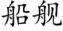 船舰 (楷体矢量字库)