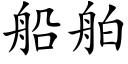 船舶 (楷體矢量字庫)