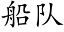 船隊 (楷體矢量字庫)