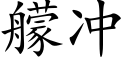 艨冲 (楷体矢量字库)