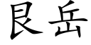 艮嶽 (楷體矢量字庫)