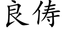 良俦 (楷体矢量字库)