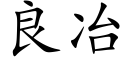 良冶 (楷體矢量字庫)