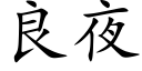 良夜 (楷體矢量字庫)