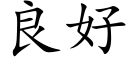 良好 (楷體矢量字庫)