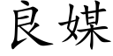 良媒 (楷体矢量字库)