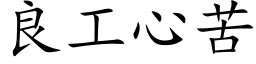 良工心苦 (楷體矢量字庫)