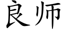 良师 (楷体矢量字库)