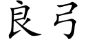 良弓 (楷體矢量字庫)