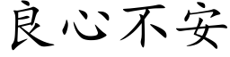 良心不安 (楷体矢量字库)