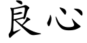 良心 (楷體矢量字庫)