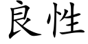 良性 (楷體矢量字庫)