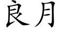 良月 (楷體矢量字庫)