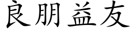 良朋益友 (楷体矢量字库)