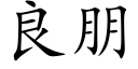 良朋 (楷体矢量字库)