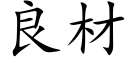 良材 (楷体矢量字库)