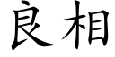 良相 (楷体矢量字库)