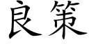 良策 (楷體矢量字庫)