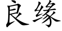 良缘 (楷体矢量字库)