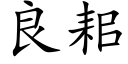 良耜 (楷體矢量字庫)