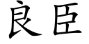 良臣 (楷體矢量字庫)