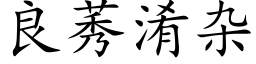 良莠淆雜 (楷體矢量字庫)