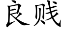 良贱 (楷体矢量字库)