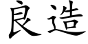 良造 (楷體矢量字庫)