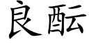 良酝 (楷体矢量字库)