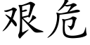 艱危 (楷體矢量字庫)