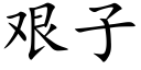 艰子 (楷体矢量字库)