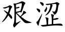 艱澀 (楷體矢量字庫)