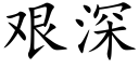 艱深 (楷體矢量字庫)