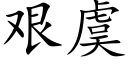 艰虞 (楷体矢量字库)