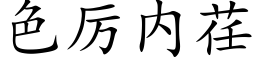 色厉内荏 (楷体矢量字库)