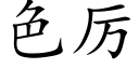 色厲 (楷體矢量字庫)