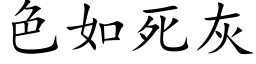 色如死灰 (楷体矢量字库)