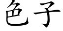 色子 (楷体矢量字库)