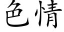 色情 (楷體矢量字庫)