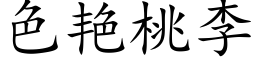 色豔桃李 (楷體矢量字庫)