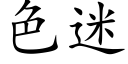 色迷 (楷体矢量字库)